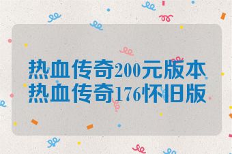热血传奇200元版本热血传奇176怀旧版