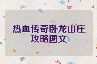 热血传奇卧龙山庄攻略图文