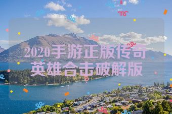 2020手游正版传奇英雄合击破解版