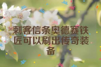 刺客信条奥德赛铁匠可以刷出传奇装备