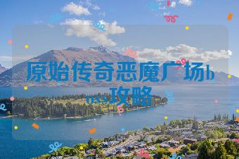 原始传奇恶魔广场boss攻略