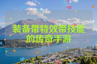 装备带特效带技能的传奇手游