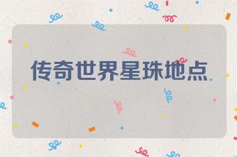 传奇世界星珠地点