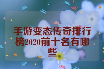 手游变态传奇排行榜2020前十名有哪些