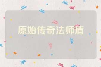 原始传奇法师盾