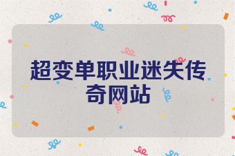 超变单职业迷失传奇网站