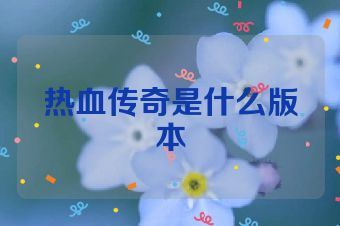 热血传奇是什么版本