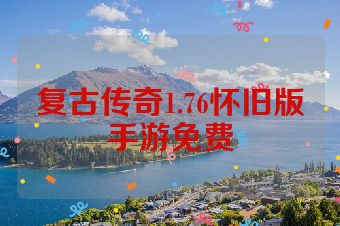 复古传奇1.76怀旧版手游免费