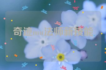 奇迹mu法师新技能