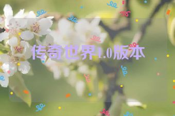 传奇世界1.0版本