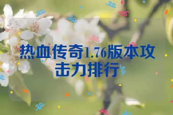 热血传奇1.76版本攻击力排行
