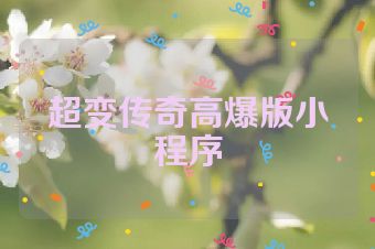 超变传奇高爆版小程序