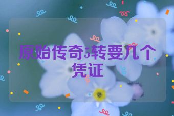 原始传奇5转要几个凭证