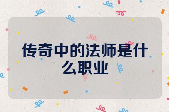 传奇中的法师是什么职业