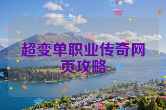 超变单职业传奇网页攻略