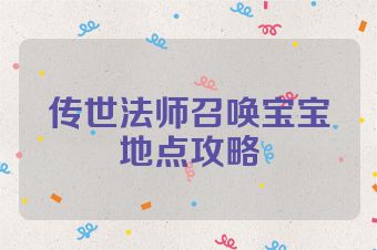 传世法师召唤宝宝地点攻略