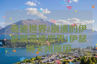 奇迹世界2崩溃的伊瑟琳奇迹世界1伊瑟琳关闭原因