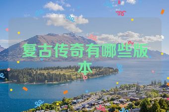 复古传奇有哪些版本