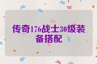 传奇176战士30级装备搭配