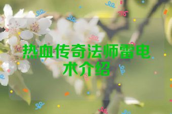 热血传奇法师雷电术介绍