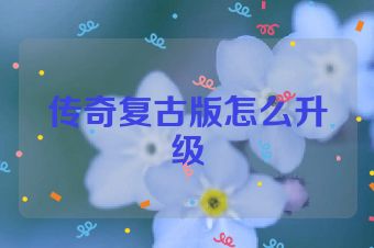 传奇复古版怎么升级