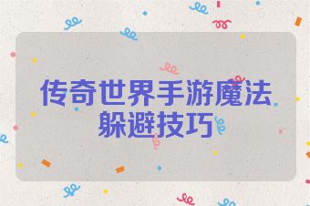 传奇世界手游魔法躲避技巧