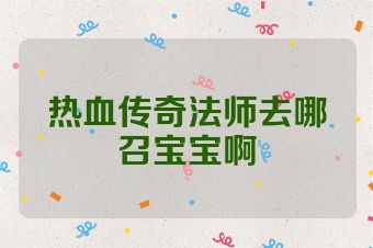 热血传奇法师去哪召宝宝啊