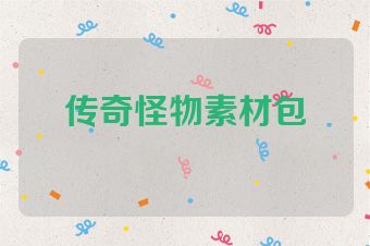 传奇怪物素材包