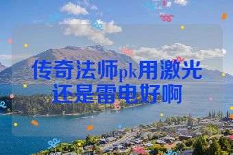 传奇法师pk用激光还是雷电好啊