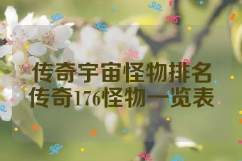 传奇宇宙怪物排名传奇176怪物一览表