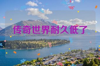 传奇世界耐久低了
