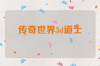 传奇世界3d道士