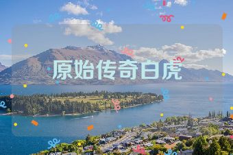 原始传奇白虎