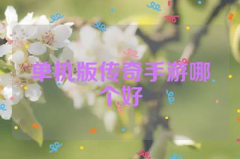 单机版传奇手游哪个好