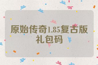 原始传奇1.85复古版礼包码