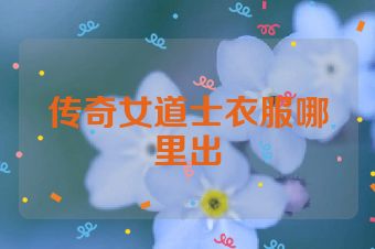 传奇女道士衣服哪里出