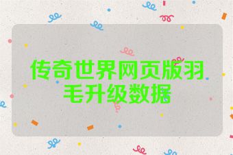 传奇世界网页版羽毛升级数据