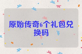 原始传奇6个礼包兑换码