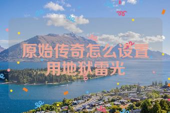 原始传奇怎么设置用地狱雷光