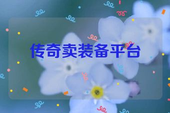 传奇卖装备平台