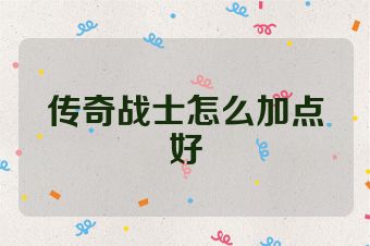 传奇战士怎么加点好