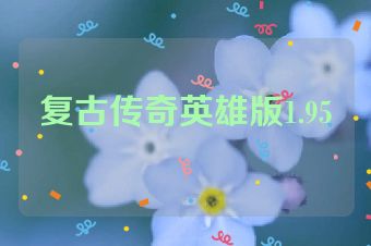 复古传奇英雄版1.95
