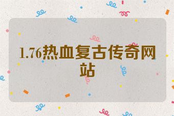 1.76热血复古传奇网站