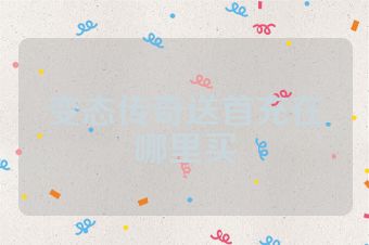 变态传奇送首充在哪里买