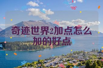 奇迹世界2加点怎么加的好点