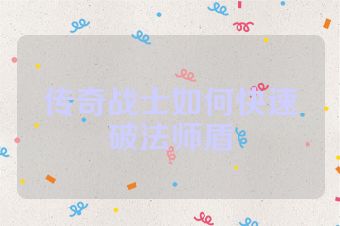 传奇战士如何快速破法师盾