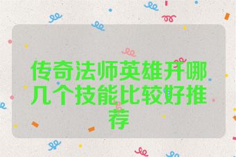 传奇法师英雄开哪几个技能比较好推荐