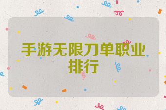 手游无限刀单职业排行
