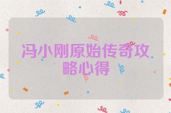 冯小刚原始传奇攻略心得