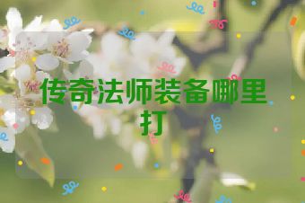 传奇法师装备哪里打